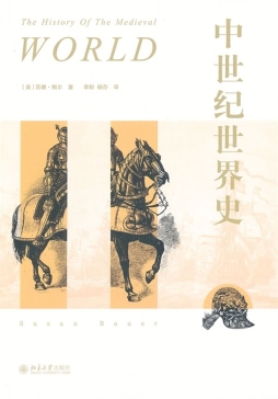 中世纪世界史封面图