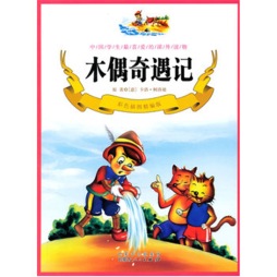 木偶奇遇记封面图