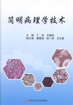 简明病理学技术封面图