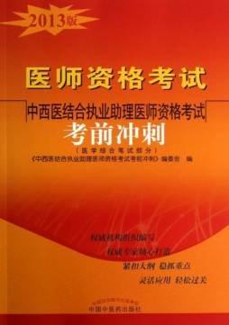 中西医结合执业助理医师资格考试考前冲刺封面图