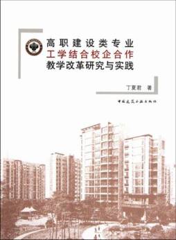 高职建设类专业工学结合校企合作教学改革研究与实践封面图