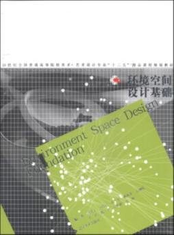 环境空间设计基础封面图