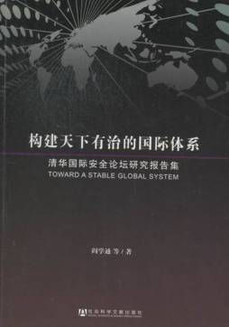 构建天下有治的国际体系封面图
