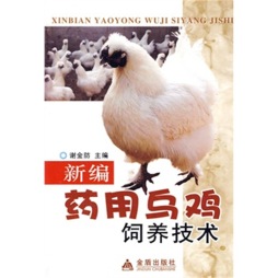新编药用乌鸡饲养技术封面图