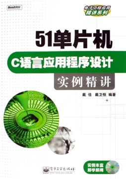 51单片机C语言应用程序设计实例精讲封面图