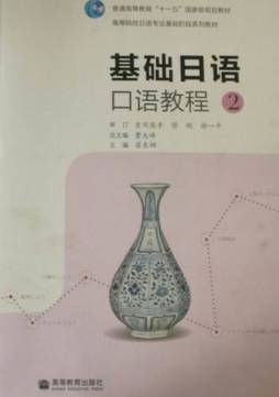 基础日语口语教程封面图