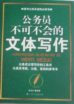 公务员不可不会的文体写作封面图