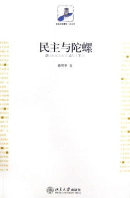 民主与陀螺封面图