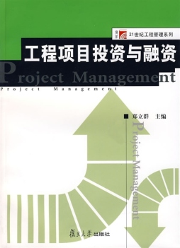 工程项目投资与融资封面图
