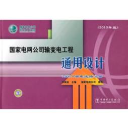 国家电网公司输变电工程通用设计封面图