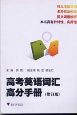 高考英语词汇高分手册封面图