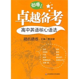 高中英语核心语法精析精练封面图