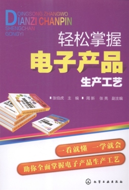 轻松掌握电子产品生产工艺封面图