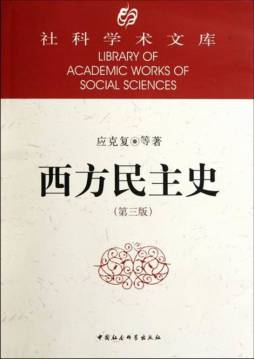 西方民主史封面图