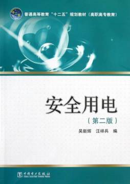 安全用电封面图