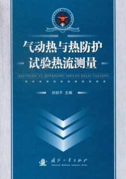 气动热与热防护试验热流测量封面图