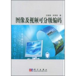 图像及视频的可分级编码封面图