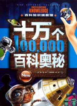 十万个百科奥秘封面图