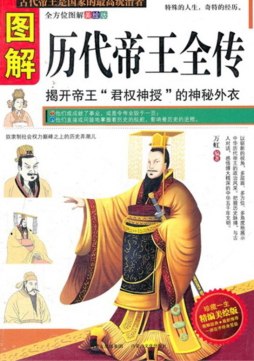 图解历代帝王全传封面图
