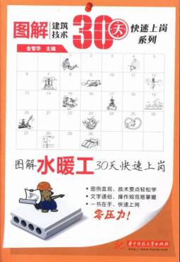 图解水暖工30天快速上岗封面图