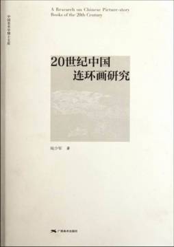 20世纪中国连环画研究封面图