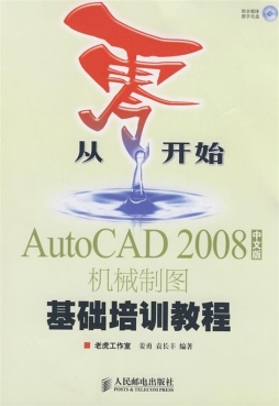 AutoCAD 2008中文版机械制图基础培训教程封面图