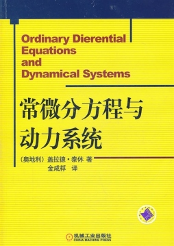 常微分方程与动力系统封面图