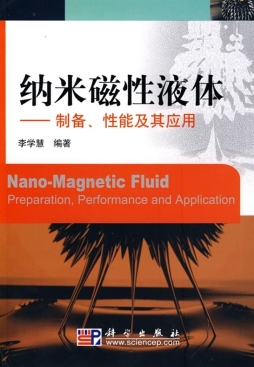 纳米磁性液体封面图