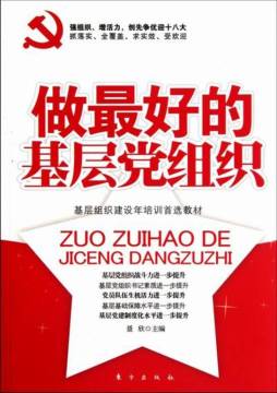 做最好的基层党组织封面图