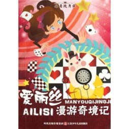 爱丽丝漫游奇境记封面图