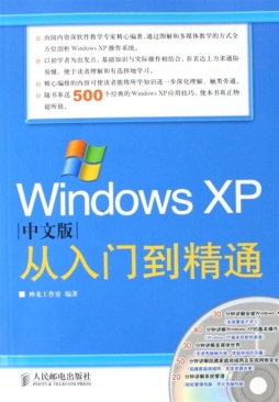 Windows XP中文版从入门到精通封面图