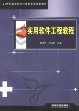 实用软件工程教程封面图
