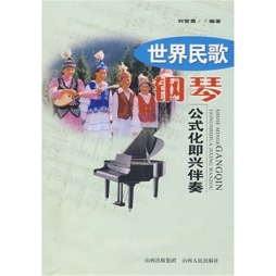 世界民歌钢琴公式化即兴伴奏封面图
