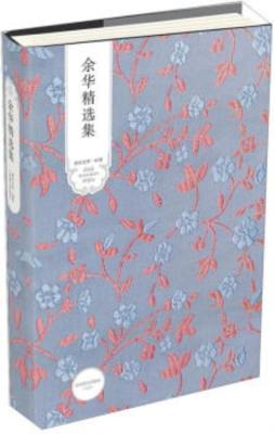 余华精选集封面图