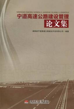 宁道高速公路建设管理论文集封面图