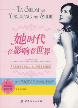 她时代在影响着世界封面图