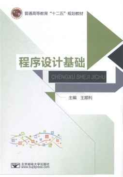 程序设计基础封面图