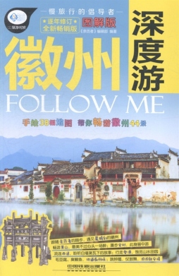 徽州深度游Follow Me封面图