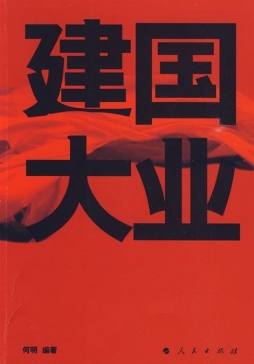 建国大业封面图