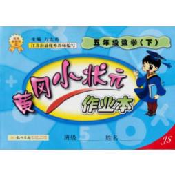 黄冈小状元作业本封面图