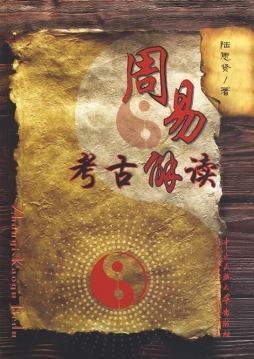 周易考古解读封面图
