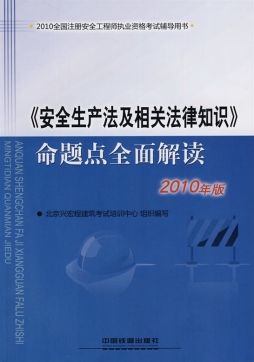 《安全生产法及相关法律知识》命题点全面解读封面图