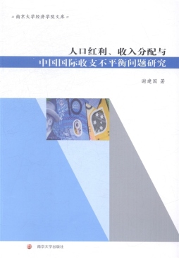 人口红利、收入分配与中国国际收支不平衡问题研究封面图