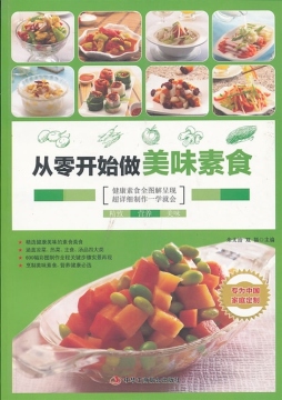 从零开始做美味素食封面图