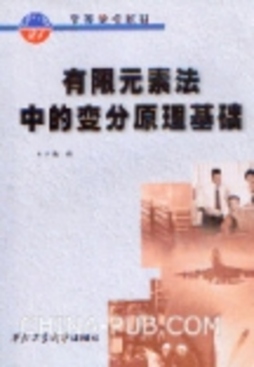 有限要素法中的变分原理基础封面图