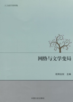 网络与文学变局封面图