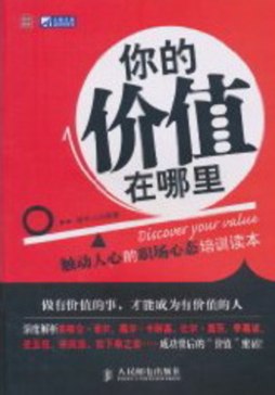 你的价值在哪里封面图