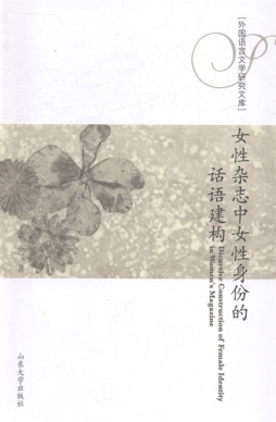 女性杂志中女性身份的话语建构封面图