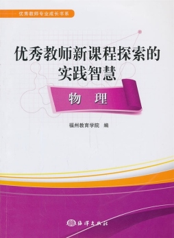 优秀教师新课程探索的实践智慧封面图