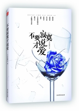 不要寂寞才说爱封面图